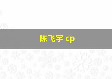 陈飞宇 cp